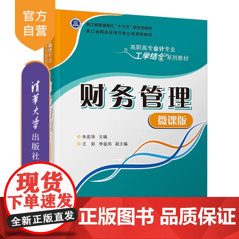 【正版】 财务管理(微课版) 清华大学出版社 朱宏涛 财经商贸大类财务会计类在线开放课程