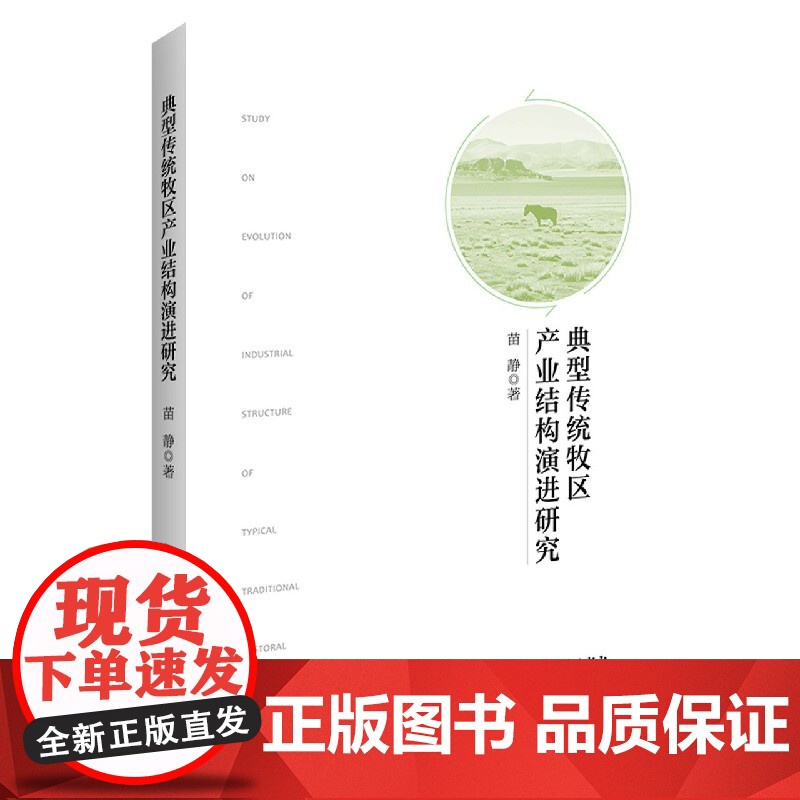 典型传统牧区产业结构演进研究高清大图