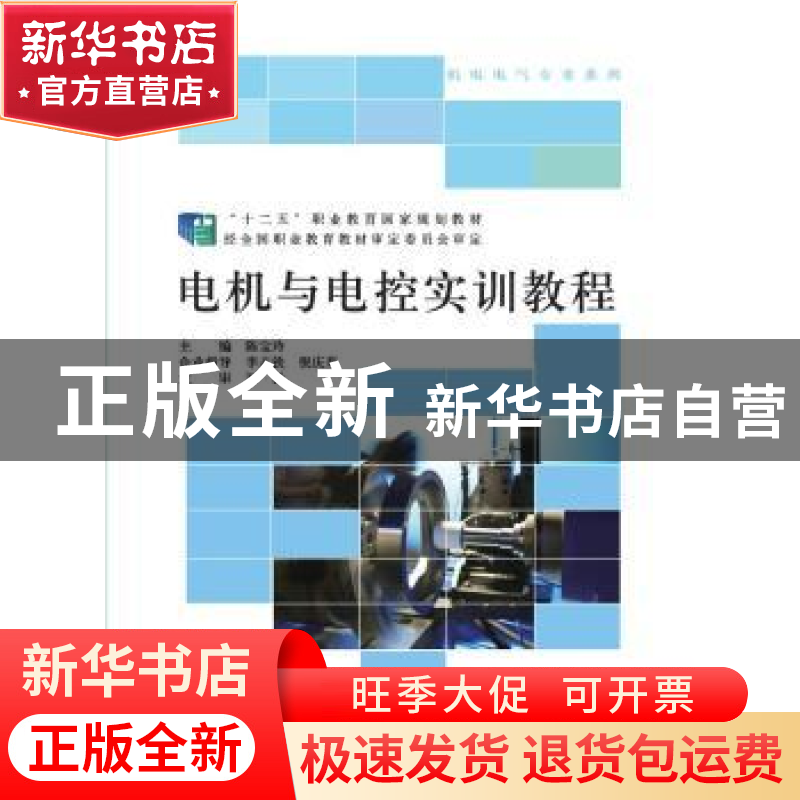 正版 电机与电控实训教程 陈宝玲 北京师范大学出版社 9787303235