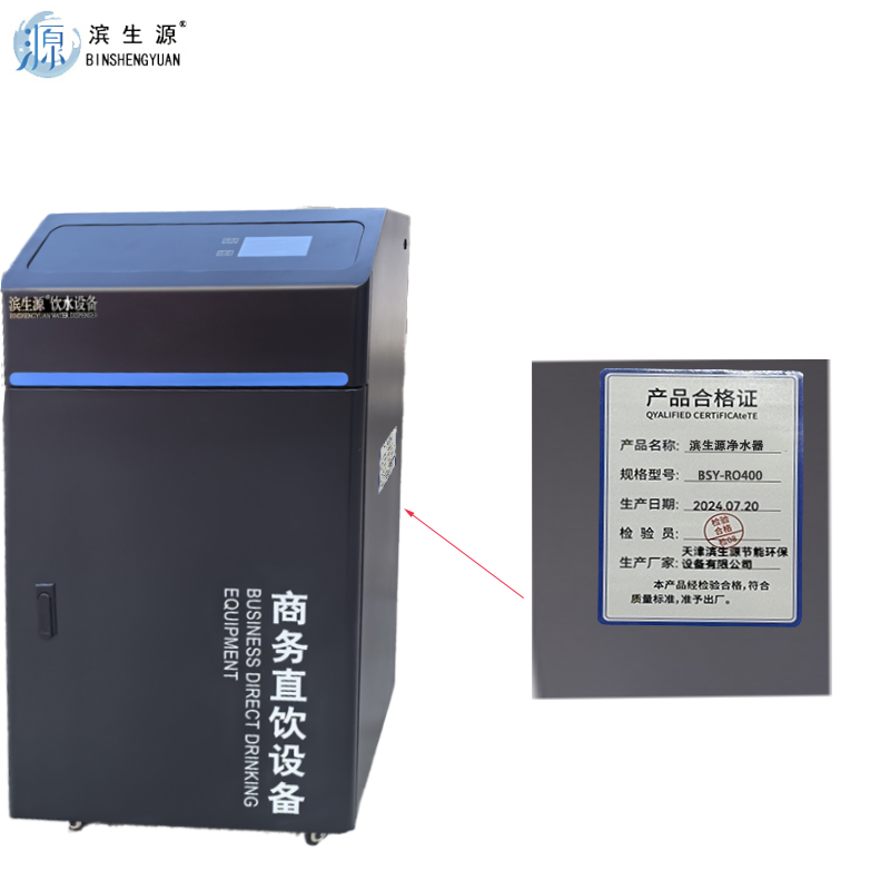 滨生源商用净水设备反渗透净水机BSY-RO400(台)高清大图