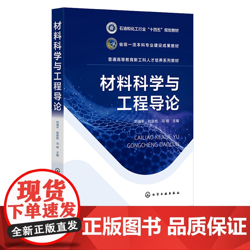 材料科学与工程导论 刘瑞平 化学工业出版社高清大图