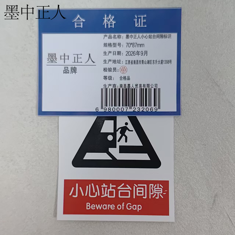 墨中正人小心站台间隙标识70*87mm张高清大图