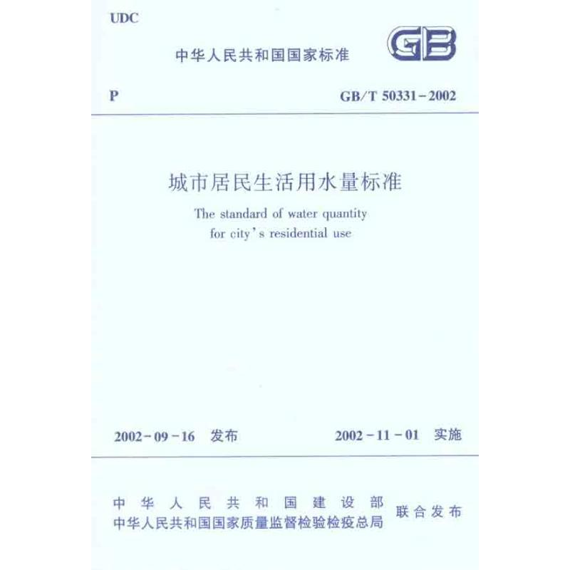 [M]城市居民生活用水标准GBT50331-2002-1511220247高清大图