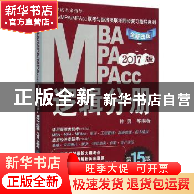 正版 MBA/MPA/MPAcc联考与经济类联考同步复习指导系列:2017版:逻