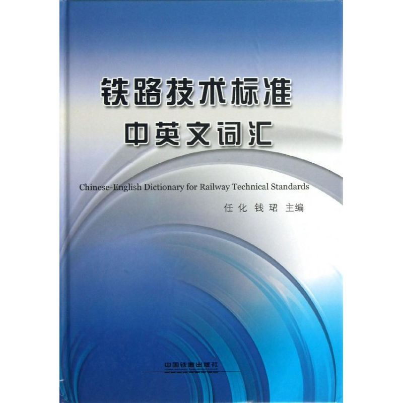 【M】铁路技术标准中英文词汇-9787113161231