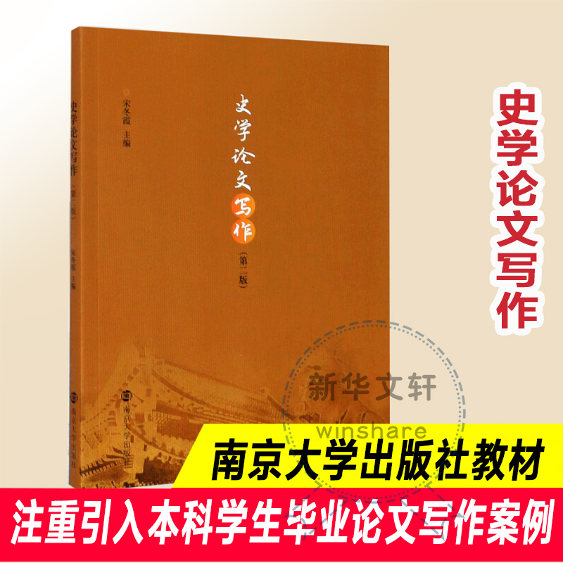 醉染图书史学写作(第2版)9787305198