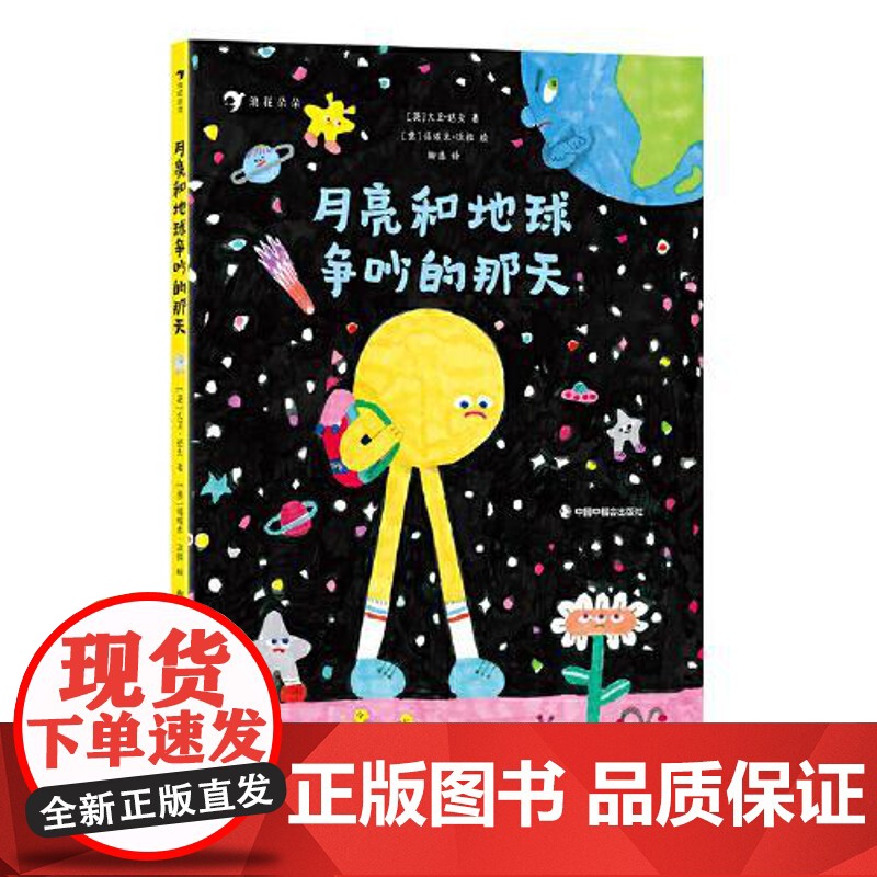 月亮和地球争吵的那天 3-6岁 星际之旅天文科普 天文启蒙绘本 后浪正版童书 中国中福会出版社高清大图