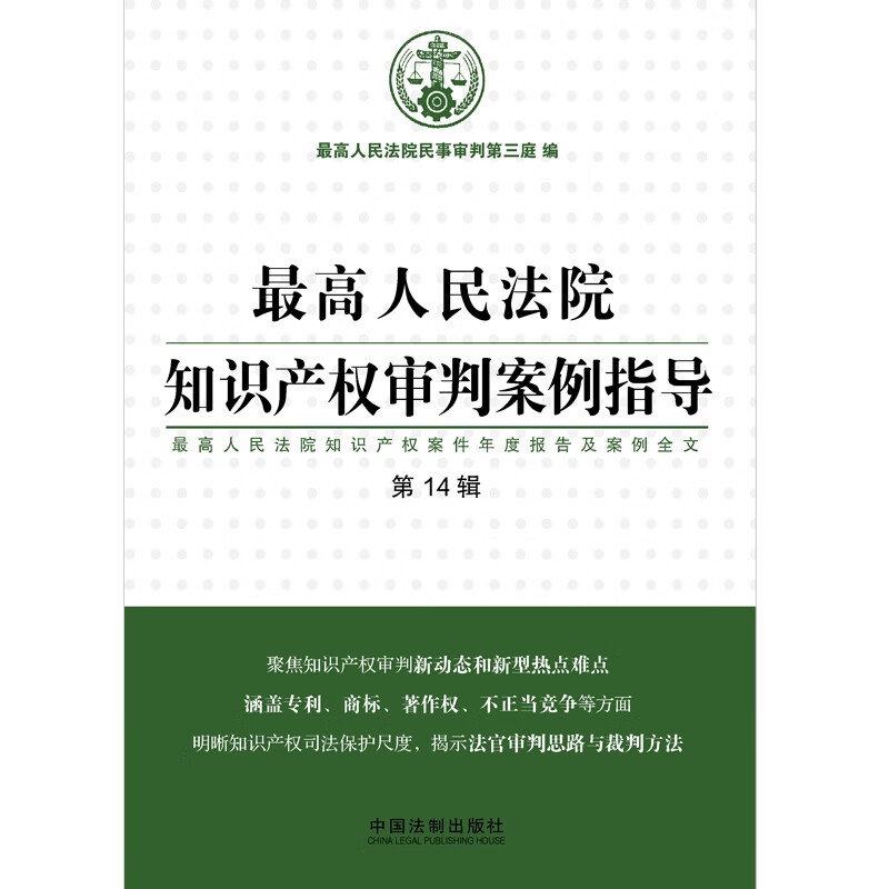 [正版]中法图 人民法院知识产权审判案例指导 人民法院知识产权案件年度报告案例全文第14辑 法制 商标著作权不正当竞争高清大图
