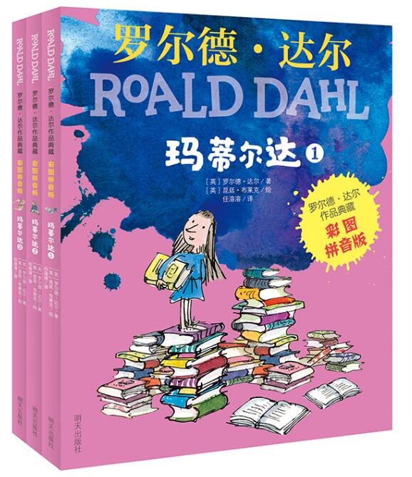 [醉染正版]正版 罗尔德达尔玛蒂尔达共3册 彩图拼音版任溶溶译儿童文学童话故事早教启蒙认知书籍小学生亲子共读睡前故事高清大图