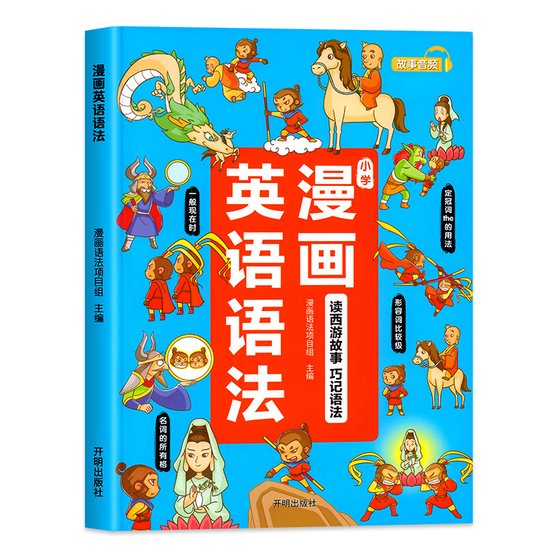 漫画英语语法 小学通用 [正版]漫画英语语法大全小学三四五六年级小升初学语法知识小学生教程看这本就够了零基础入门视频讲解