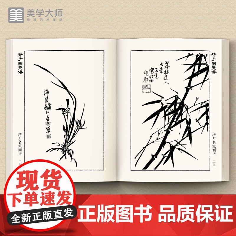 美学大师 芥子园画传(4本套装)王概著巢勋临摹增图黑白完整版高清大图