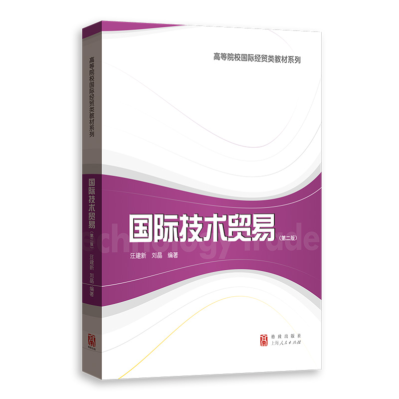 醉染图书国际技术贸易(第二版)9787543164