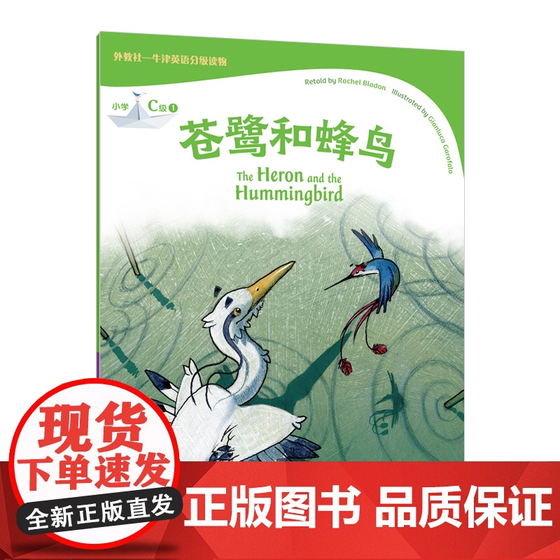 外教社-牛津英语分级读物:小学C级1 苍鹭和蜂鸟(一书一码)