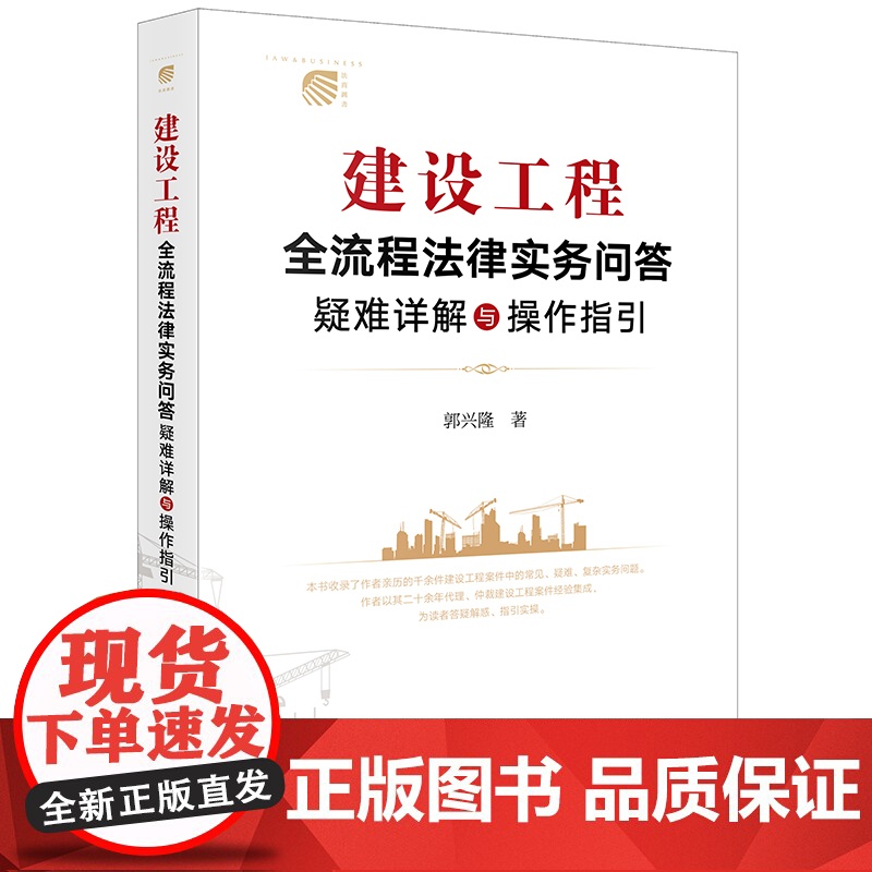 建设工程全流程法律实务问答:疑难详解与操作指引 郭兴隆著 法律出版社高清大图