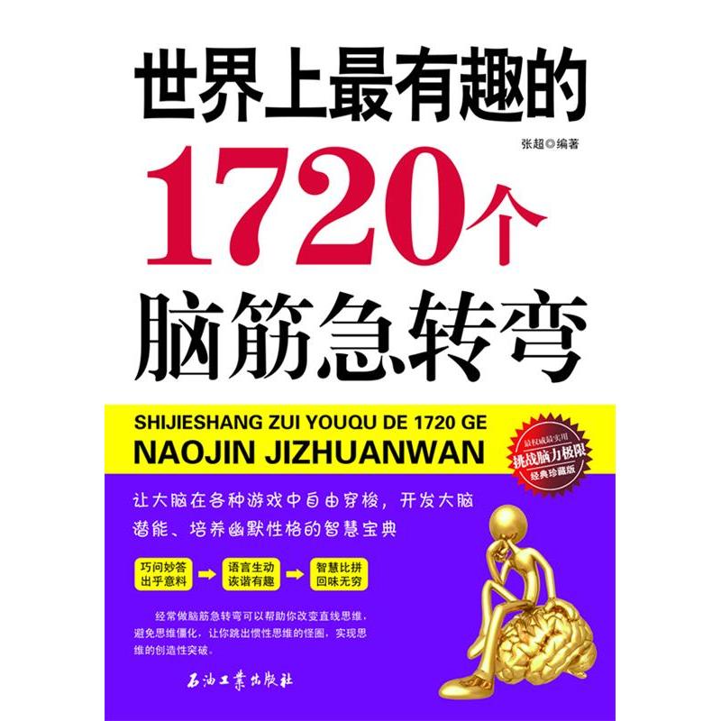 正版新书】世界上最有趣的1720个脑筋急转弯张超 著978750219992