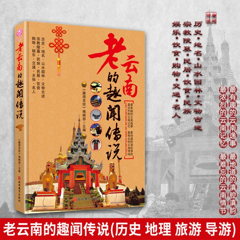 [醉染正版]老陕云南的趣闻传说 云南导游旅游 老云南全方位解读 陵墓祠堂 宗教 典故 民居 民俗 民族 历史 饮食购物等高清大图