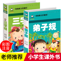 全套二册弟子规 三字经正版 注音版 完整版 彩图全文 小学生必读课外阅读书籍 国学经典启蒙 三字经拼音本小学生 弟子规书