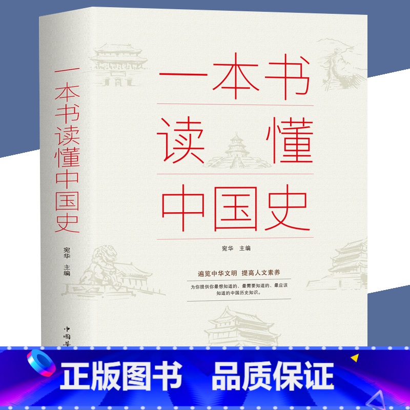 【正版】一本书读懂中国史 中华上下五千年历史书籍古代近代简史书籍历史知识读物中国通史吕思勉 一读就上瘾的中国史青少年新