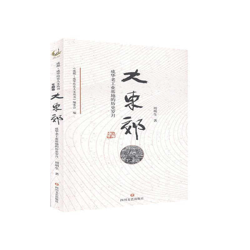 正版新书】大东郊:成华老工业基地的历史岁月周明生9787541157882