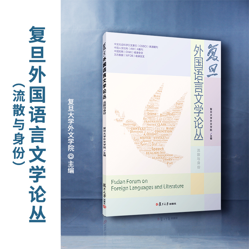[正版] 复旦外国语言文学论丛(流散与身份)复旦大学外文学院 叶芝的自我救赎、克隆人生命政治、女性话语构建等书籍