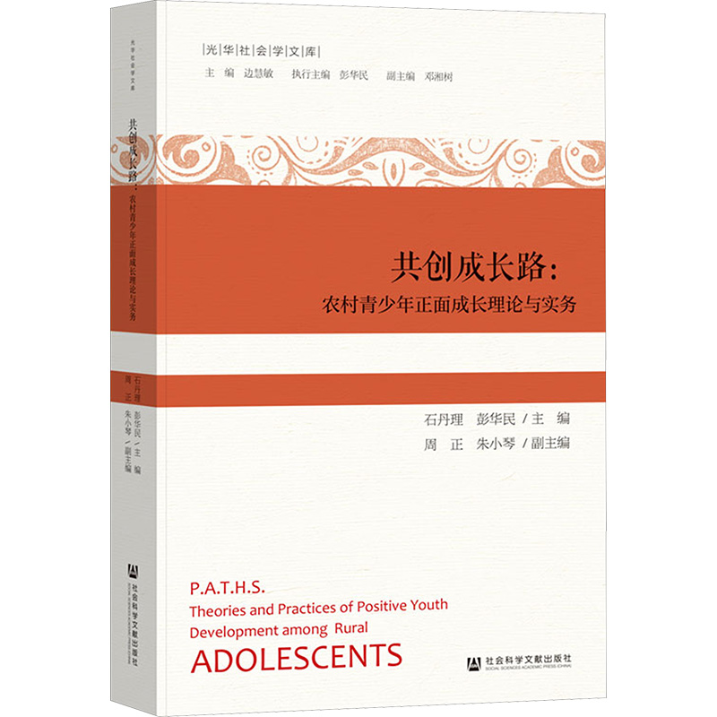 [N]共创成长路:农村青少年正面成长理论与实务-9787522841717高清大图
