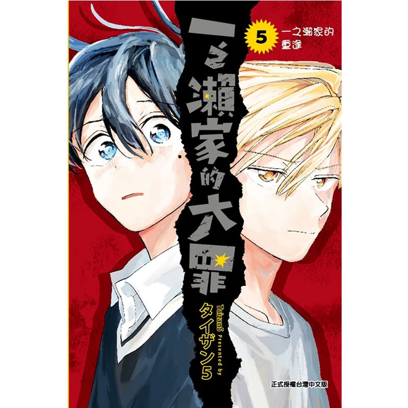 [正版] 漫画书 一之濑家的大罪 5 东立 台版漫画 进口原版书 拓特原版高清大图