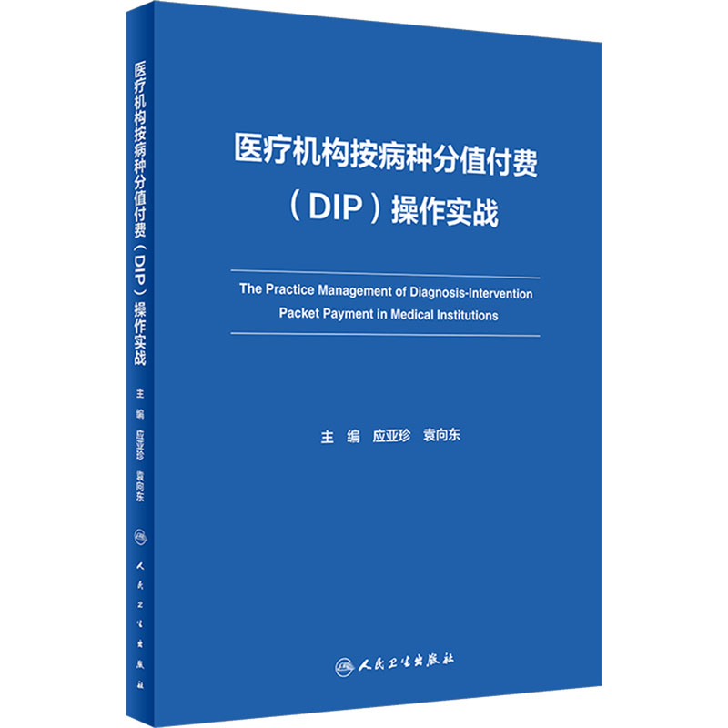 【M】医疗机构按病种分值付费(DIP)操作实战-9787117349109