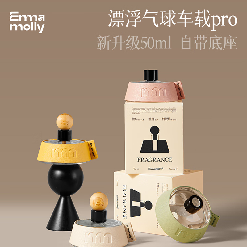 艾玛莫莉漂浮气球车载香氛pro(胡椒与愈创木)50ml