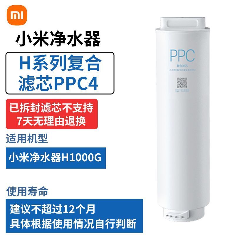 小米净水器H1000G滤芯 复合滤芯PPC4+小米净水器H1000G滤芯 200G反渗透滤芯RO1