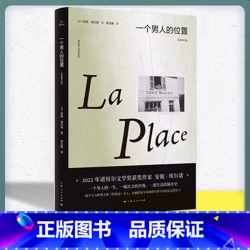 【正版】书籍 一个男人的位置:全新修订版 2022年诺贝尔文学奖安妮埃尔诺作品 法国文学另著悠悠岁月一个女人的故事上海