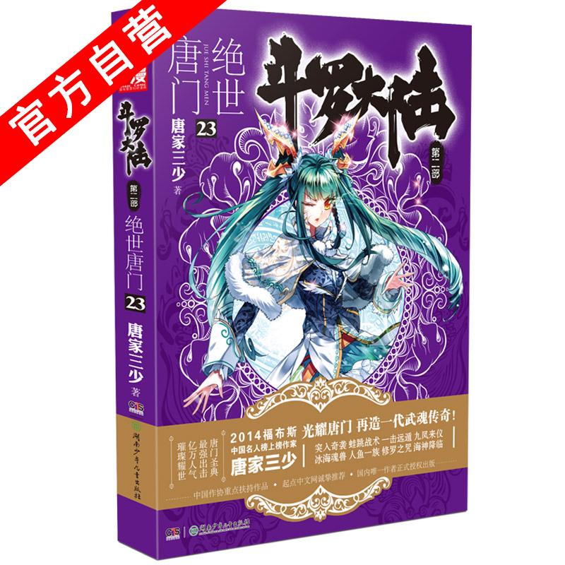 [正版] 斗罗大陆第二部绝世唐门23 天火大道狂神唐家三少 网络玄幻小说全集之斗罗大陆2绝世唐门小说23龙王传说高清大图