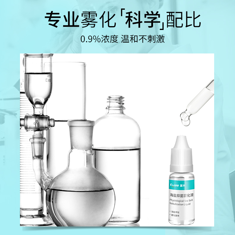 富林(FOLEE) 海盐抑菌雾化液 10ml*5瓶 雾化机药液儿童小儿婴儿非药医疗雾化器宝宝医用家用吸雾 吸入式高清大图