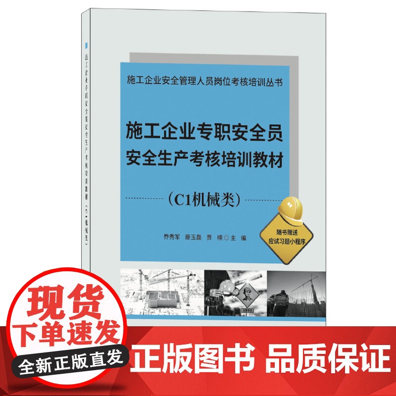 施工企业专职安全员安全生产考核培训教材(C1机械类)/施工企业安全管理人员岗位考核培训丛书高清大图