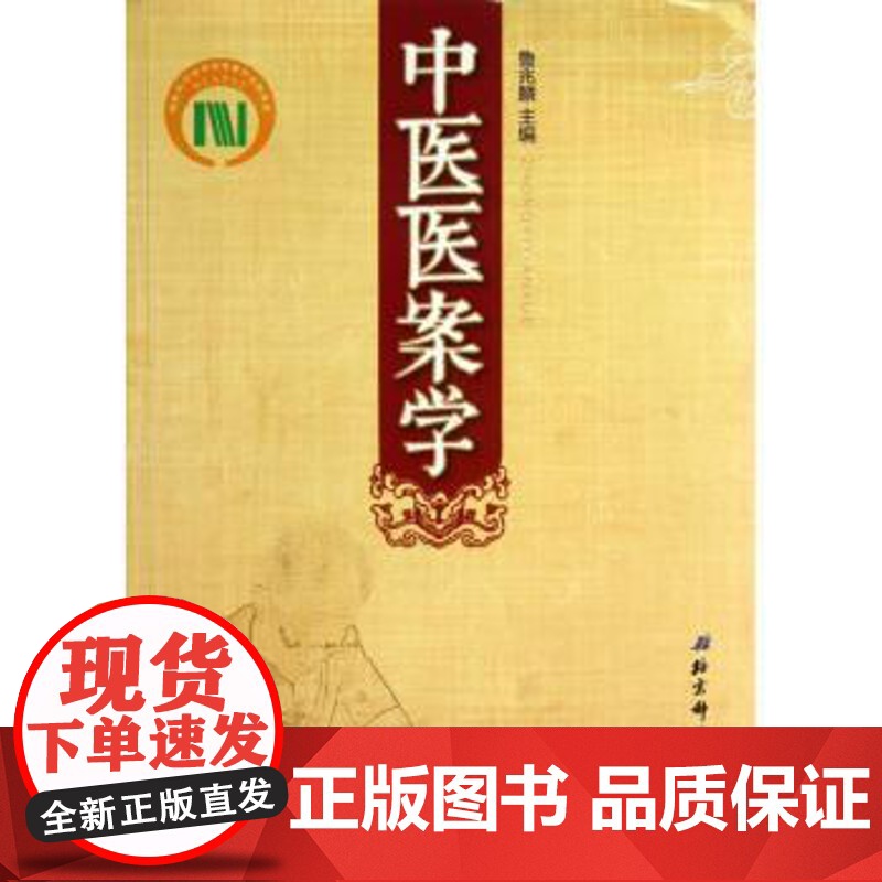 中医医案学鲁兆麟主编北京科学技术出版社9787530439241医学卫生/中医高清大图