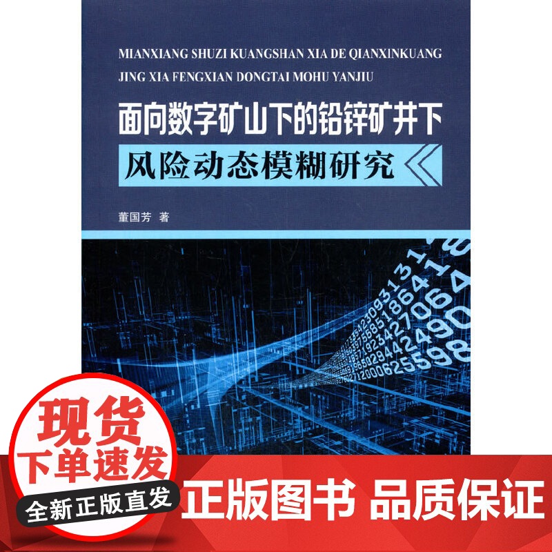 面向数字矿山的铅锌矿井下风险动态模糊评估研究高清大图