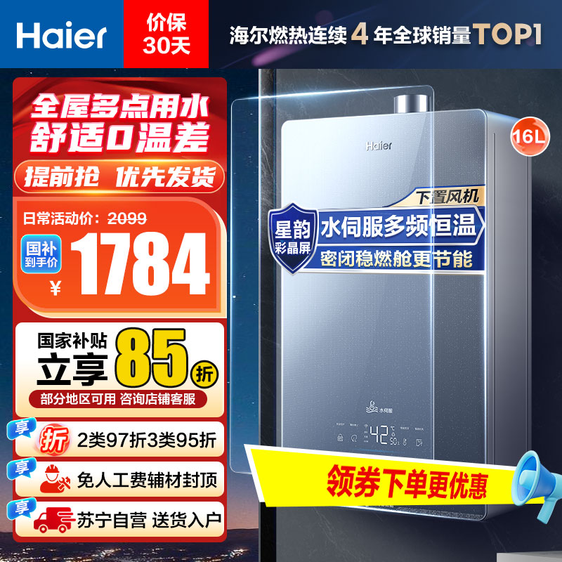 海尔(Haier)16升燃气热水器天然气JSQ31-16KL5锦绣U1 水伺服恒温 密闭稳燃舱 彩晶全面屏 WIFI控制
