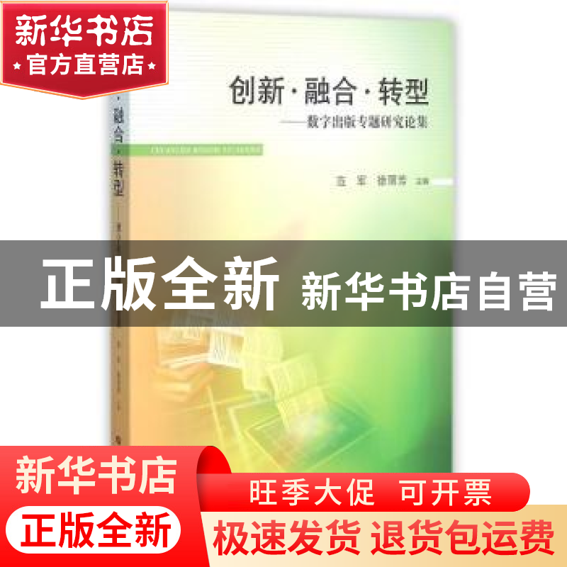 正版 创新·融合·转型:数字出版专题研究论集 范军,徐丽芳主编 华