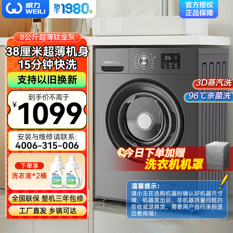 威力（WEILI）8公斤全自动超薄滚筒洗衣机 XQG80-1016PX 一级能效 高温杀菌洗 嵌入式滚筒