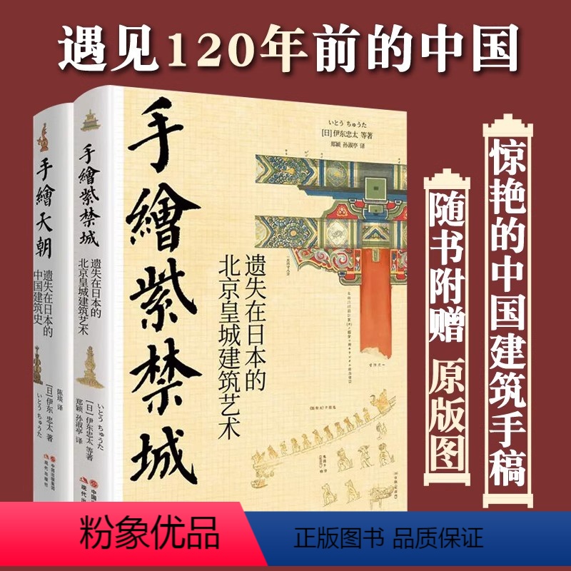 手绘天朝+手绘紫禁城 [正版]手绘天朝 紫禁城套装2册遗失在日本的中国建筑史 北京历史皇城建筑艺术故宫装饰纹样色彩分类术
