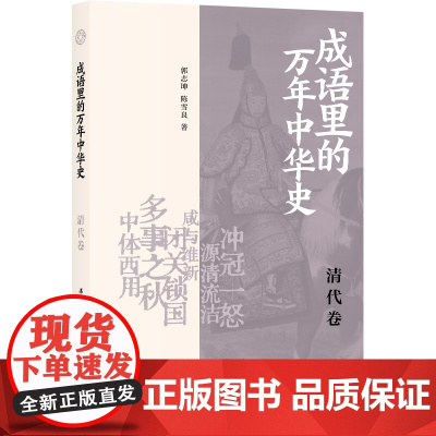 成语里的万年中华史 清代卷 郭志坤,陈雪良 著 9787545823585 上海书店出版社
