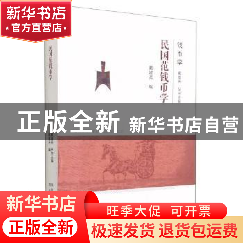 正版 民国范钱币学 戴建兵编 河北人民出版社 9787202144817 书籍高清大图