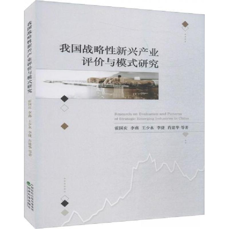 正版新书】我国战略性新兴产业评价与模式研究霍国庆978752180510