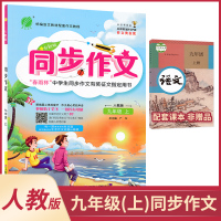九年级上册同步作文人教版统编版初中语文同步春雨作文辅导资料阅读与写作训练提升优秀作文大全 9年级初三上起步写作技巧书籍素