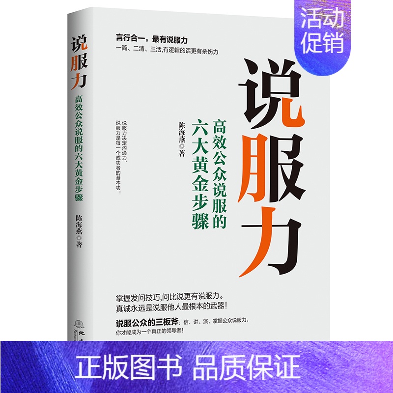 【正版】书说服力 高效公众说服六大黄金步骤 提高说服力的技巧和方法 掌握职场沟通逻辑说话发问技巧 演讲口才类书籍