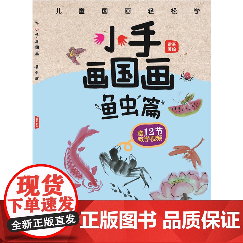 小手画国画:鱼虫篇高清大图