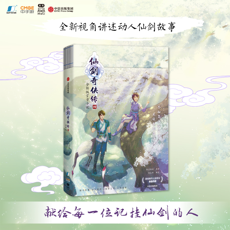 [正版]赠四款Q版人物折立卡+护封同款大海报仙剑奇侠传四 仙剑奇侠传4 软星科技著 全新版小说 邀你重回寻仙之旅 出版高清大图