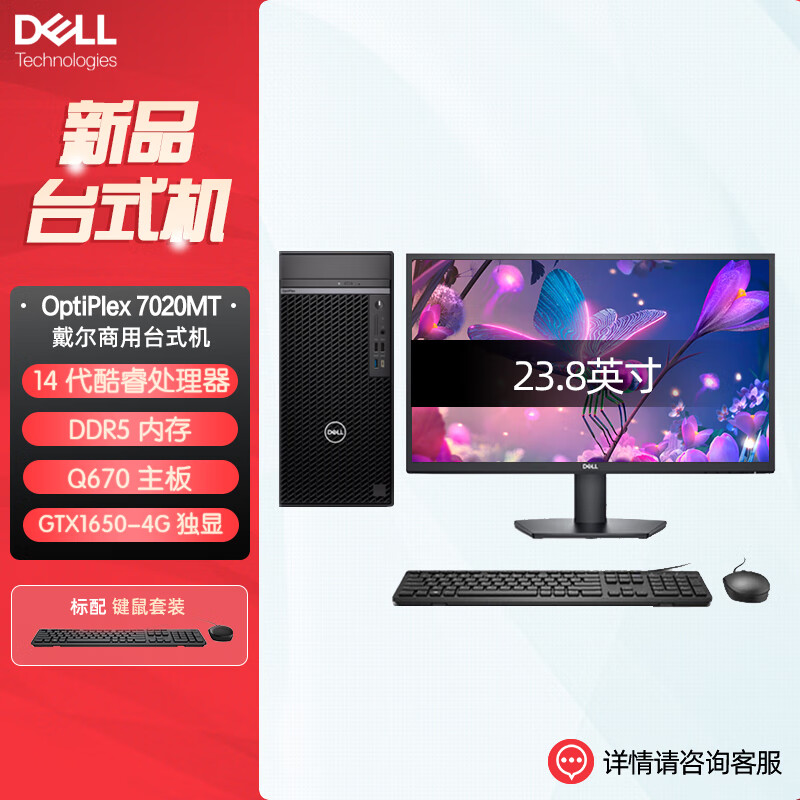 戴尔OptiPlex 7020MT plus 企业级高端商用办公绘图设计台式机电脑整机配23.8英寸显示器 定制 i7-14700 32G内存 1T固态 GTX1650-4G高清大图
