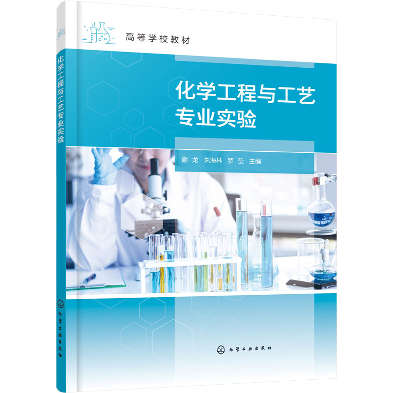 醉染图书化学工程与工艺专业实验9787122412027高清大图