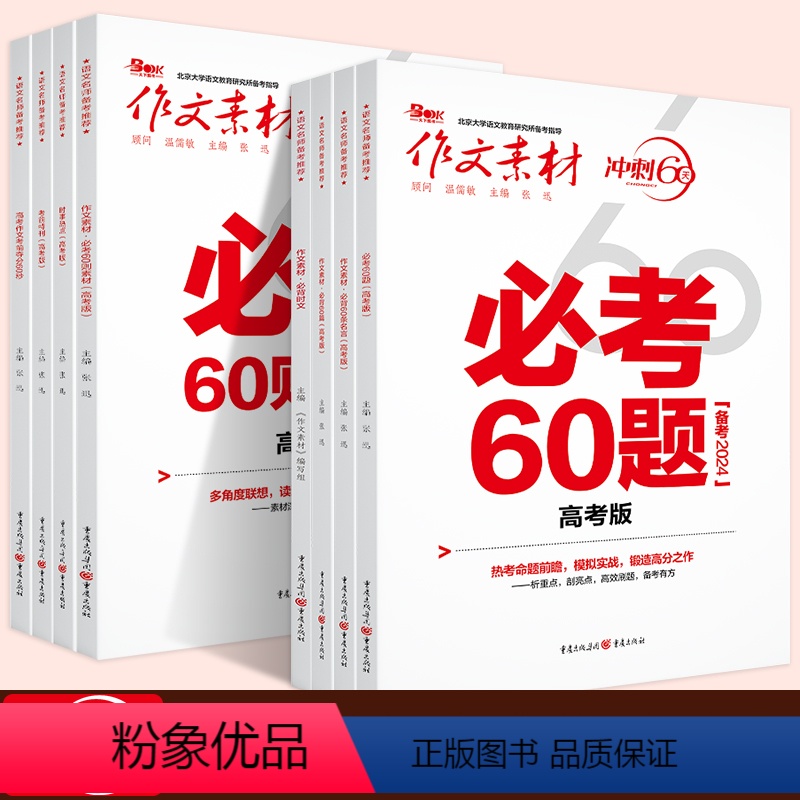 【8本】作文素材考前特刊+时事热点+必背时文+5本60 全国通用 【正版】2024新版作文素材高考冲刺60天必背60条名