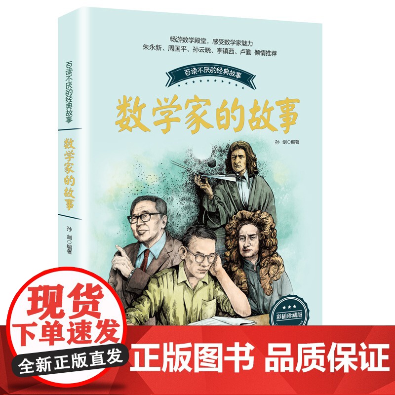 数学家的故事 科学家传记书籍名人故事集 中小学生四五六七年级课外阅读书籍必读经典老师青少年儿童读物8-10-12-14岁高清大图